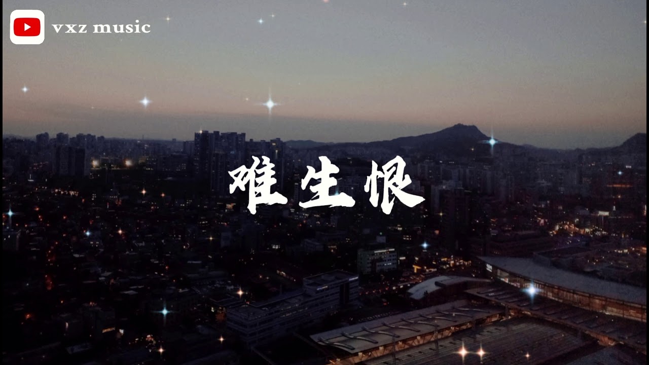 难生恨 - DAWN 「我无名份 我不多嗔 我与你难生恨wo wuming fen wo bu duo chen wo yu ni nan sheng hen」（拼音歌词/pinyin lyrics）