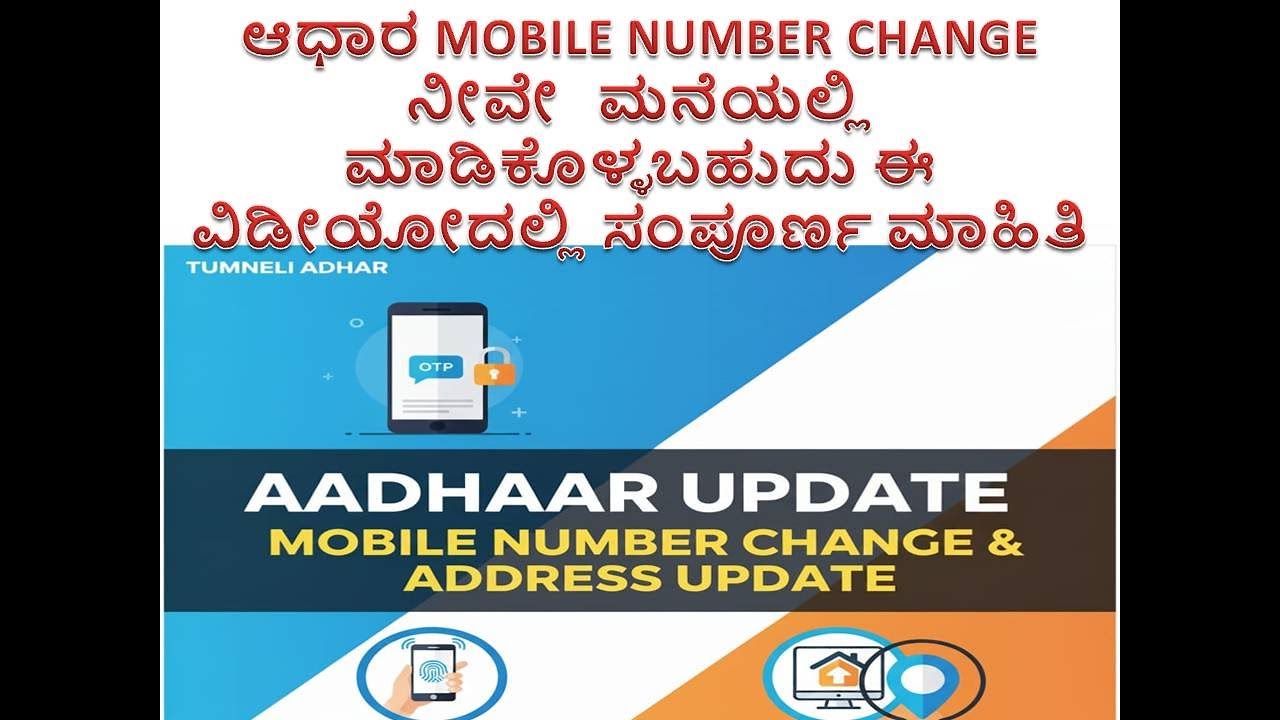ಆಧಾರ MOBILE NUMBER CHANGE ನೀವೇ   ಮನೆಯಲ್ಲಿ ಮಾಡಿಕೊಳ್ಳಬಹುದು ಈ ವಿಡೀಯೋದಲ್ಲಿ ಸಂಪೂರ್ಣ ಮಾಹಿತಿ