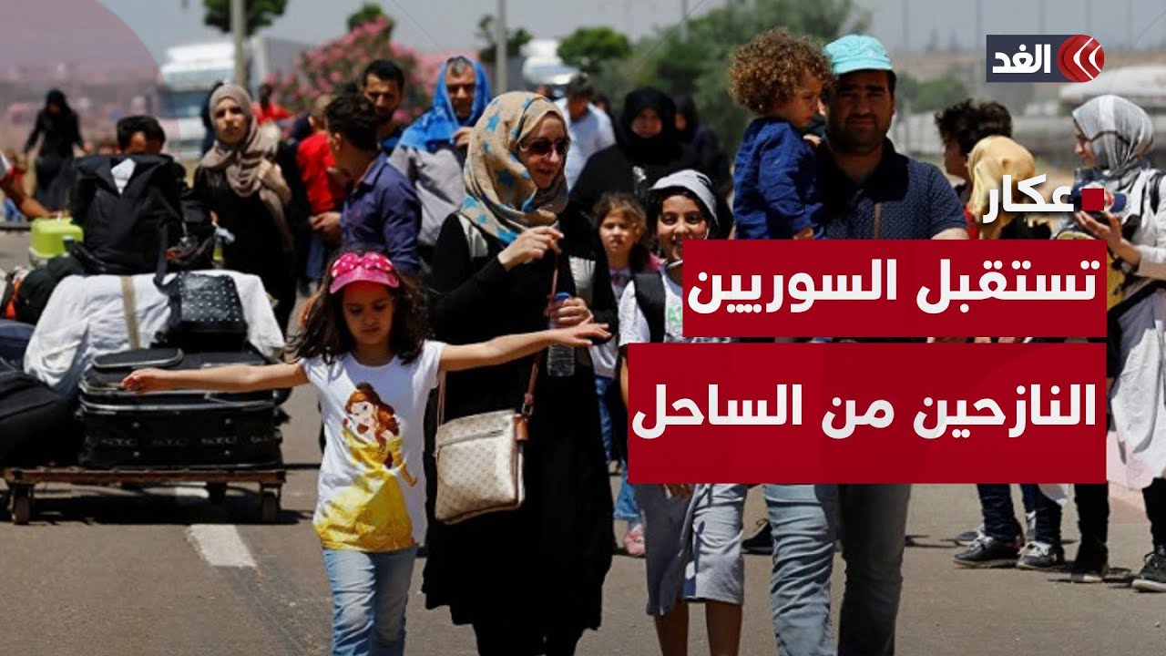 عكار اللبنانية تستقبل عددًا من النازحين السوريين فرارًا من أحداث الساحل   فما التفاصيل؟