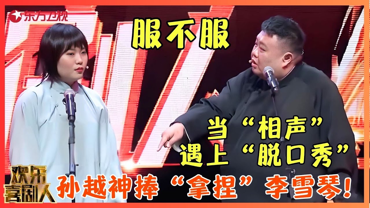 李雪琴、孙越同台演相声，跨界组合包袱频出绝了！【相声遇见脱口秀】#李雪琴 #孙越 #德云社 #岳云鹏#欢乐喜剧人7 clip