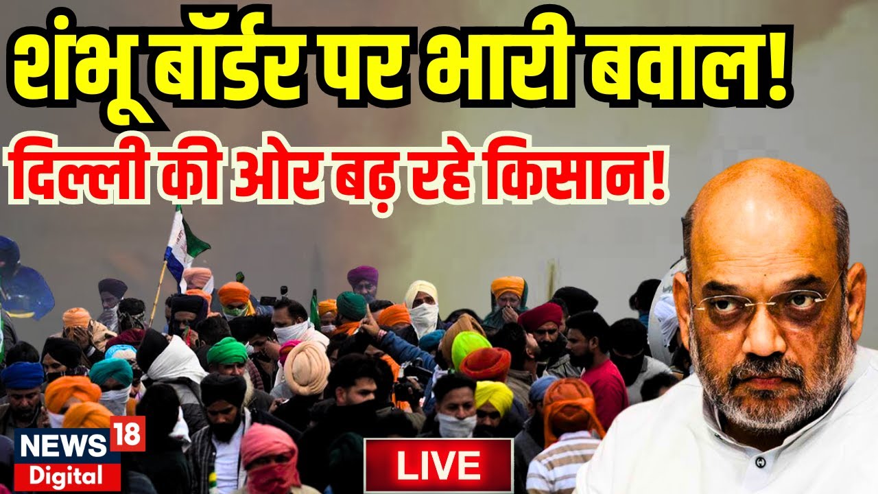 Kisan Andolan Live : Shambhu Border पर भारी बवाल ! Farmers Protest । Punjab Police । Delhi Pilice