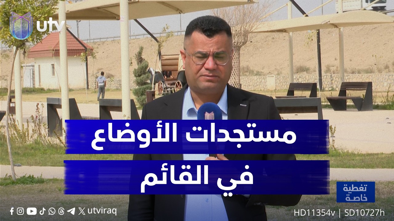 مراسلنا نبيل عزمي ينقل لنا مستجدات الأوضاع في القائم بعد الاستـ.ـهداف الأخير