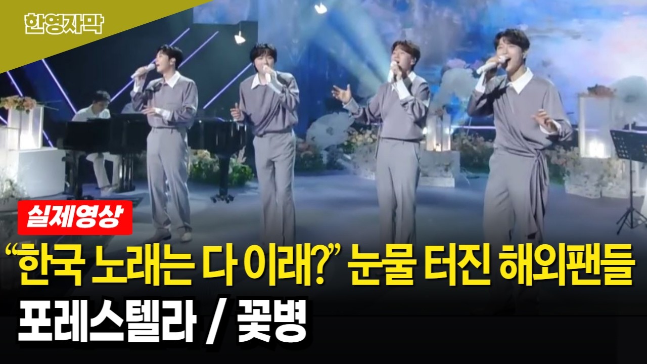 아름다운 한국 멜로디와 천상의 화음에 온통 소름과 눈물