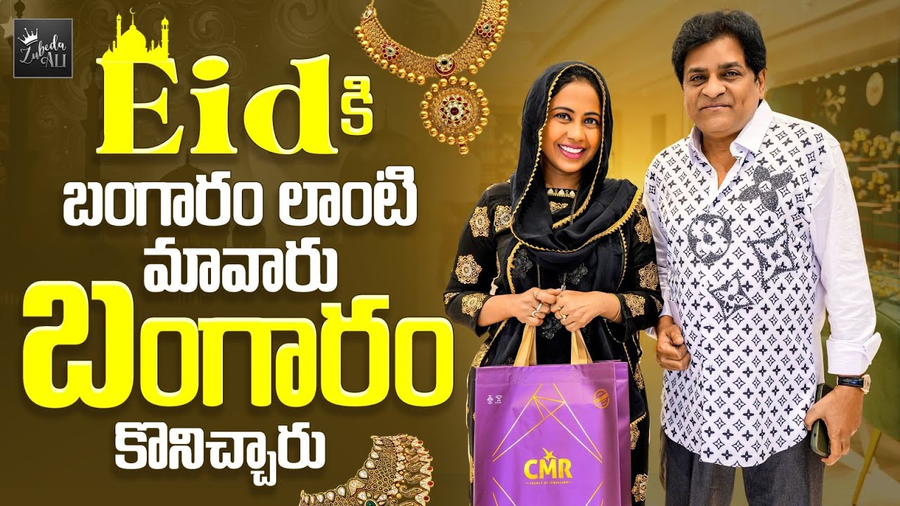 Eid కి బంగారం లాంటి మావారు బంగారం కొనిచ్చారు || Zubeda Ali