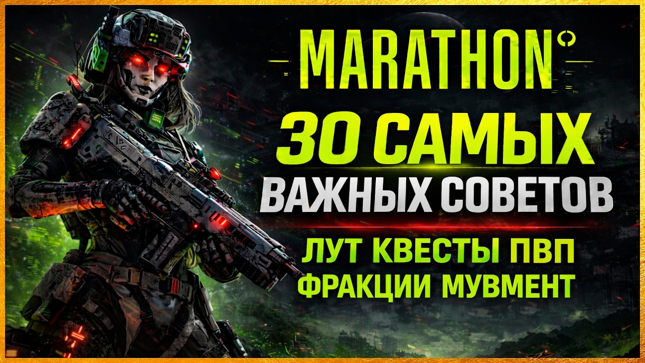 💢 MARATHON - 30 СОВЕТОВ ДЛЯ НОВИЧКОВ И ПРОФИ💢 (4K) Лут, Квесты, Фракции, Мувмент, ПВЕ, ПВП