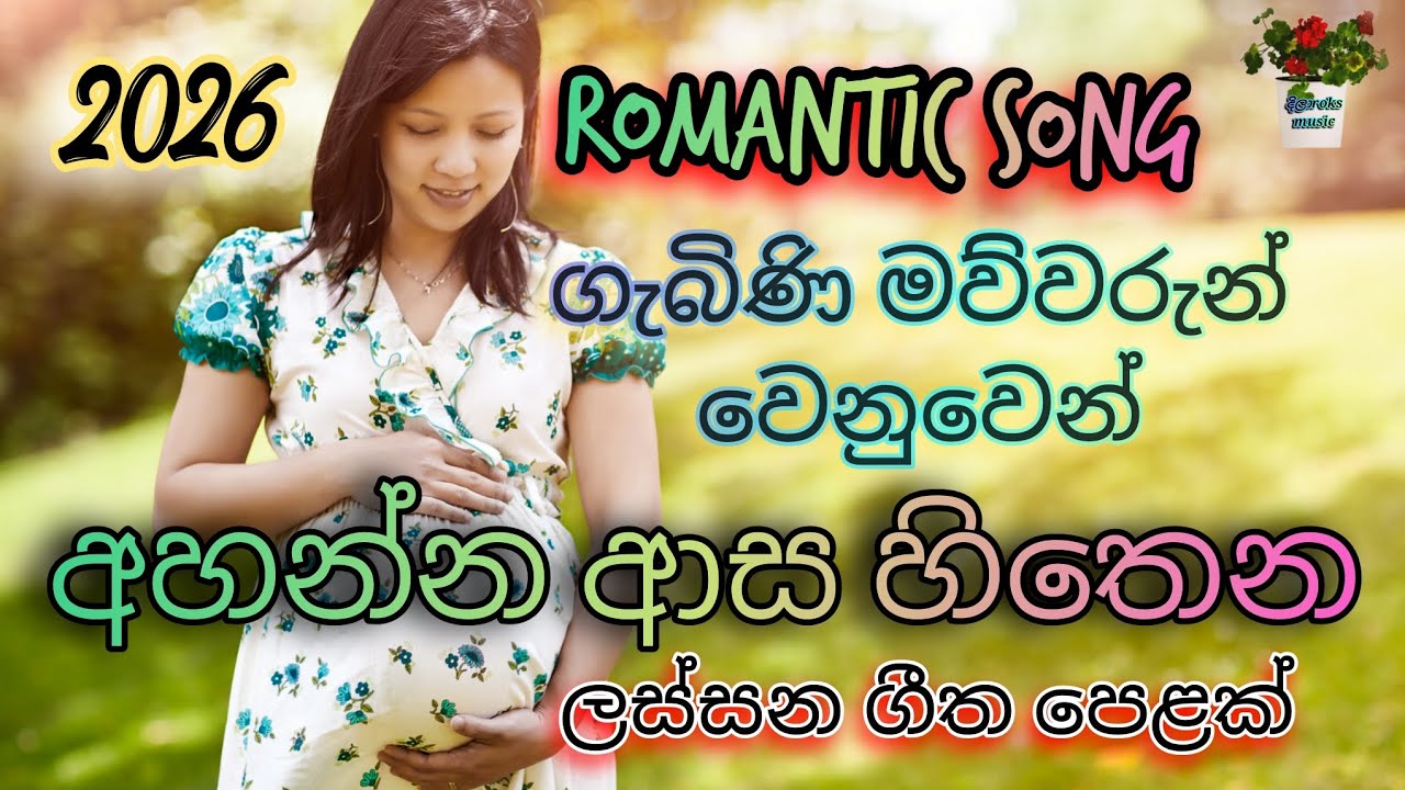 Romantic song  | #mawu guna sindu  | #ගැබිණි #මවුවරුන් වෙනුවෙන්  ලස්සන ගීත #පෙළක් | දිලාroks #music 