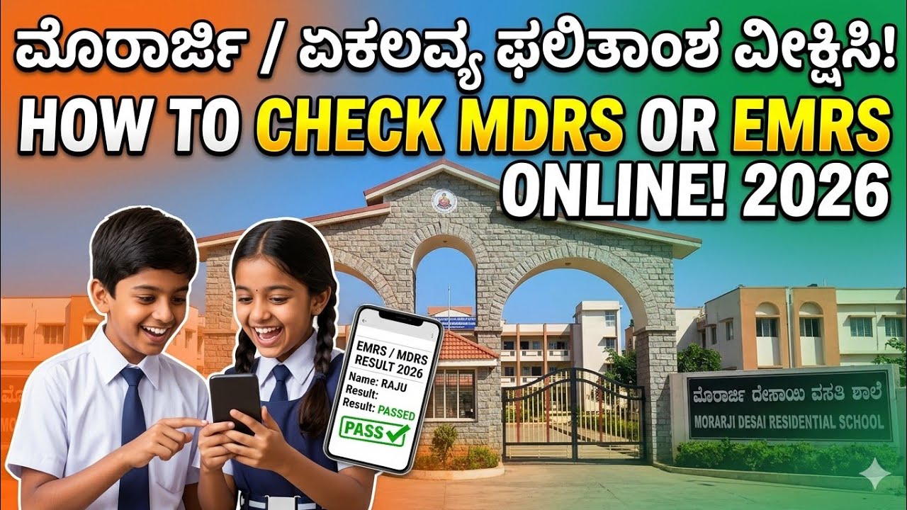 Morarji Desai Resident school results check Online Kannada | MARS , EMRS  results check Online2026