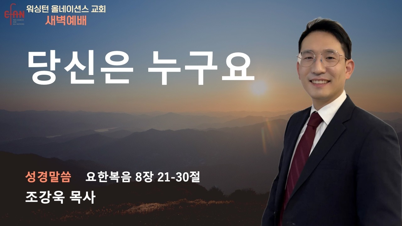 CFAN 2/26/25 새벽예배(목) l 당신은 누구요ㅣ요한복음 8:21-30ㅣ조강욱 목사