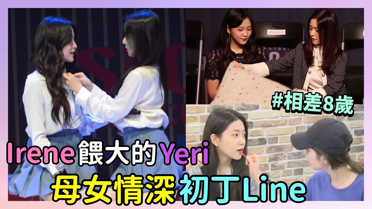 【Red Velvet】Irene餵大的Yeri 母女情深初丁Line🩷💜