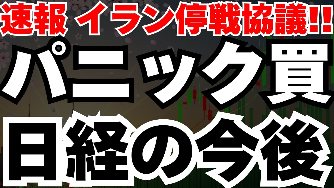 【緊急速報】イラン停戦協議提案と、日経53600円が「鉄壁の底」である3つの根拠