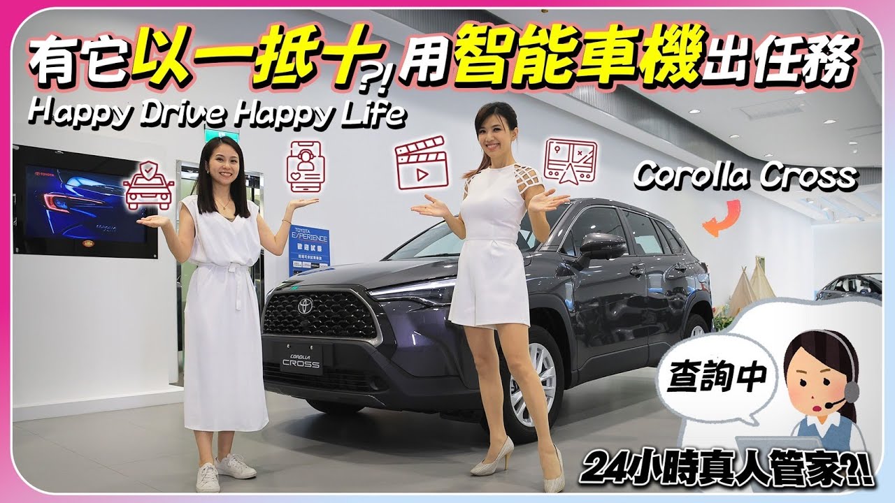 有它以一抵十？！駕Corolla Cross挑戰靠智能車機前往展間！ AR實境導航更清楚 即時路況不怕塞車 真人預約代駕好方便 一日實測Drive+ Link智能車載系統