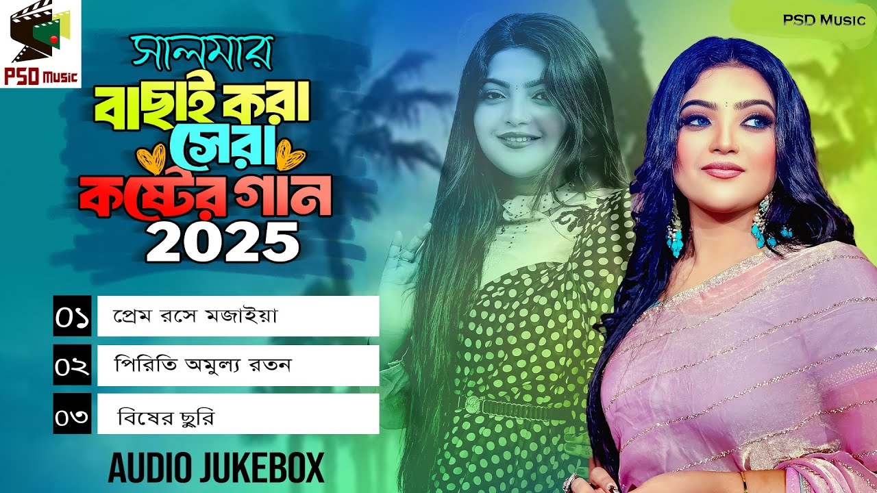 সালমার বাছাই করা সেরা কষ্টের গান 2025 | Salma 😭 Audio Full Album | Dukher Gaan | Audio Jukebox
