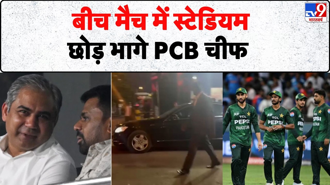 Breaking News: बीच मैच में स्टेडियम छोड़ भागे PCB चीफ | India Vs Pakistan | T20 | Mohsin Naqvi