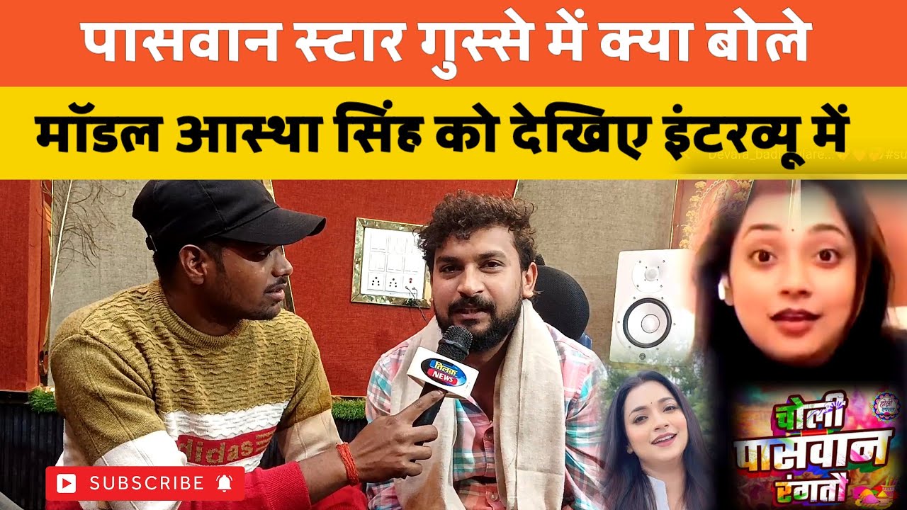 पासवान स्टार Sunny Gehlori गुस्से में क्या बोले मॉडल आस्था सिंह को इंटरव्यू में विवाद शुरू 