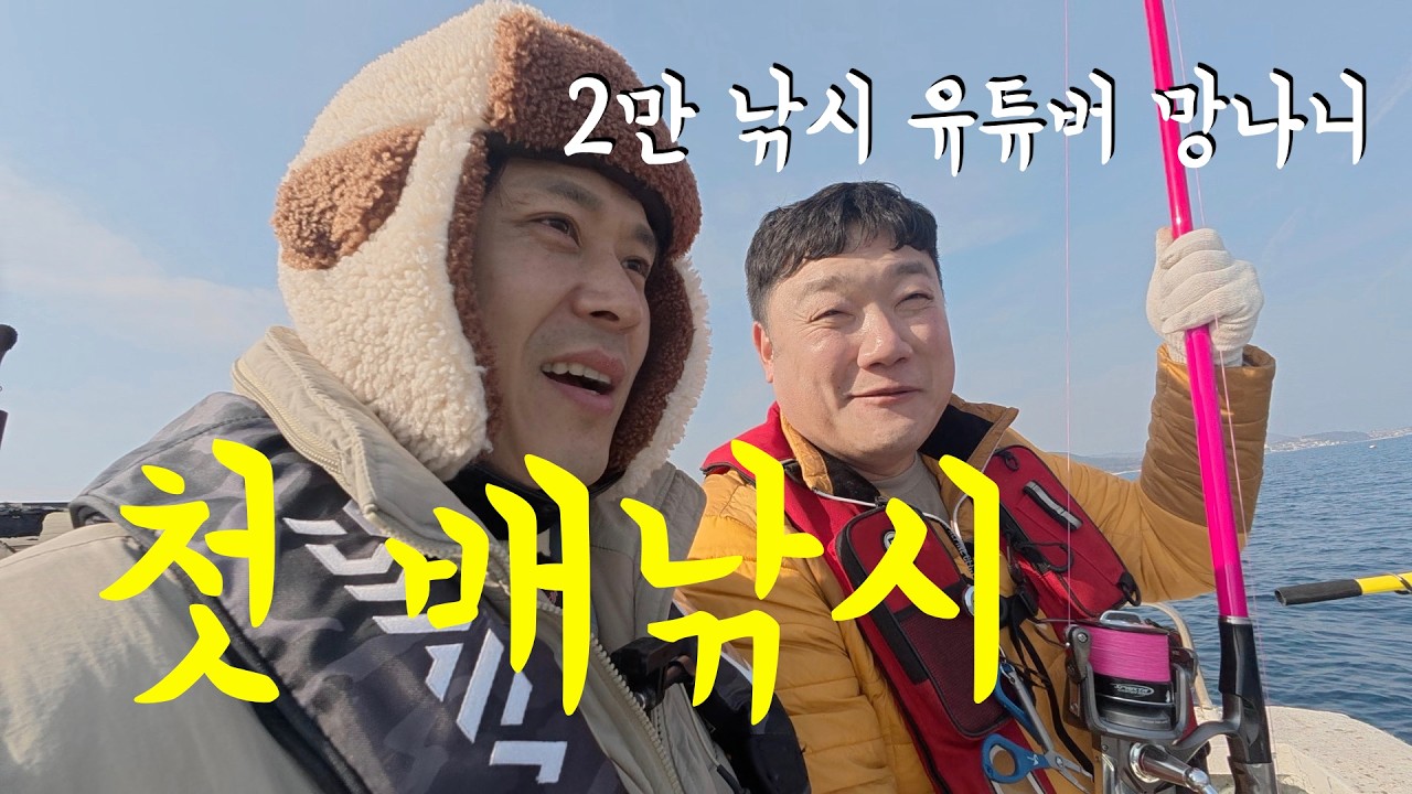 【VLOG】 인생 첫 바다 낚시