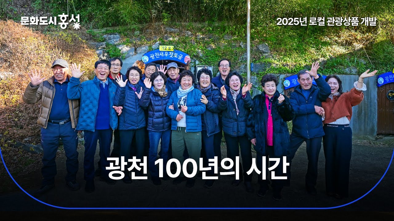 광천 100년의 시간｜홍성 관광상품개발 프로젝트