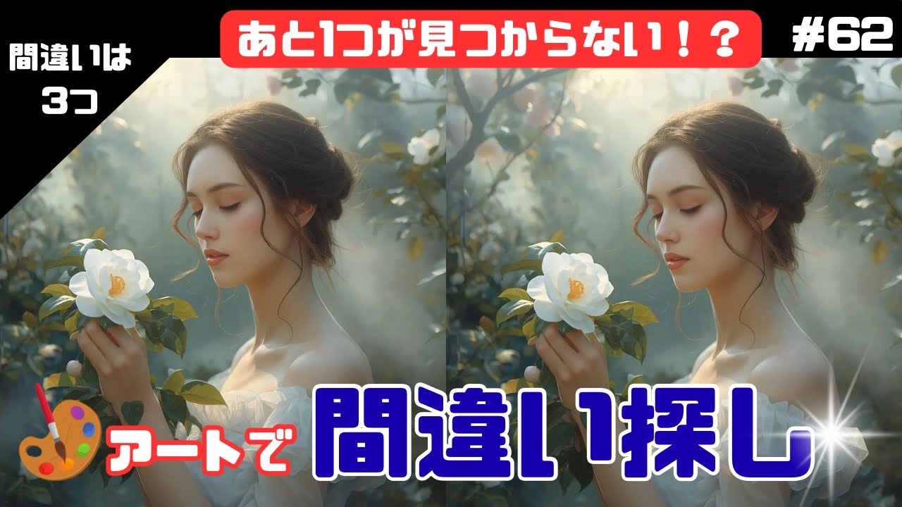 【間違い探し】知的な脳トレ時間｜アートで楽しむ間違い探し＃62