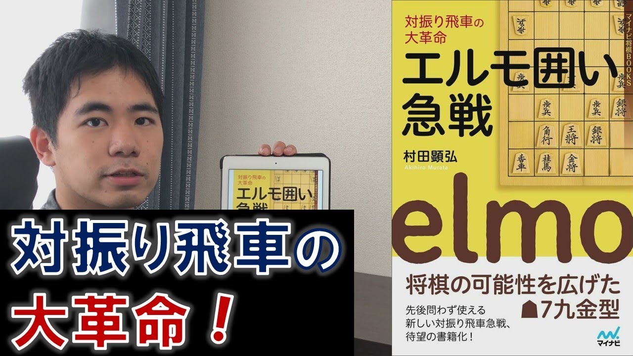【将棋】対振り飛車の大革命！エルモ囲い急戦【最新棋書紹介シリーズ　第４弾】
