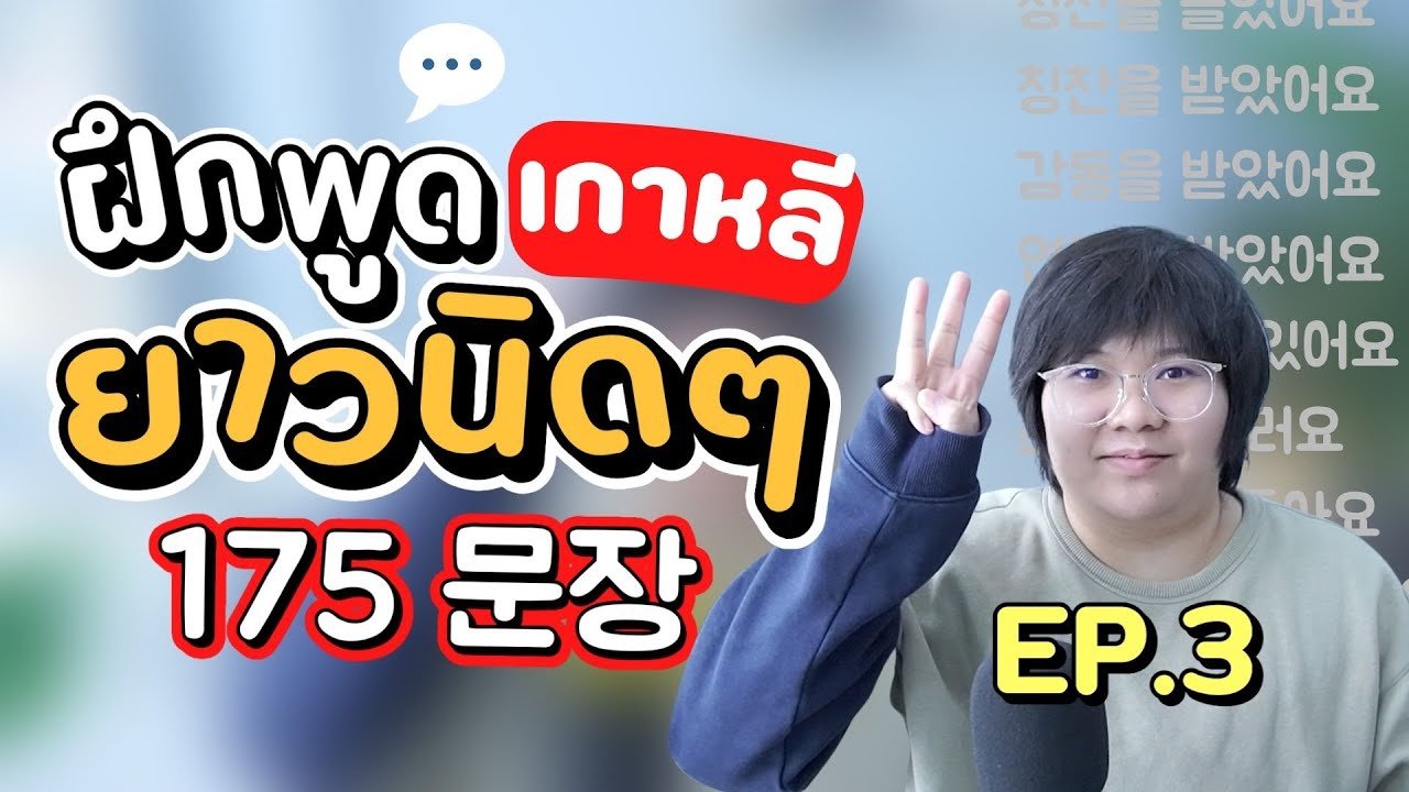พูดเกาหลียาวนิดๆ 175 ประโยค 😎 ฝึกพูดก็ง่าย เอาไปใช้ยิ่งดี EP.3!! - KHEM KOREA