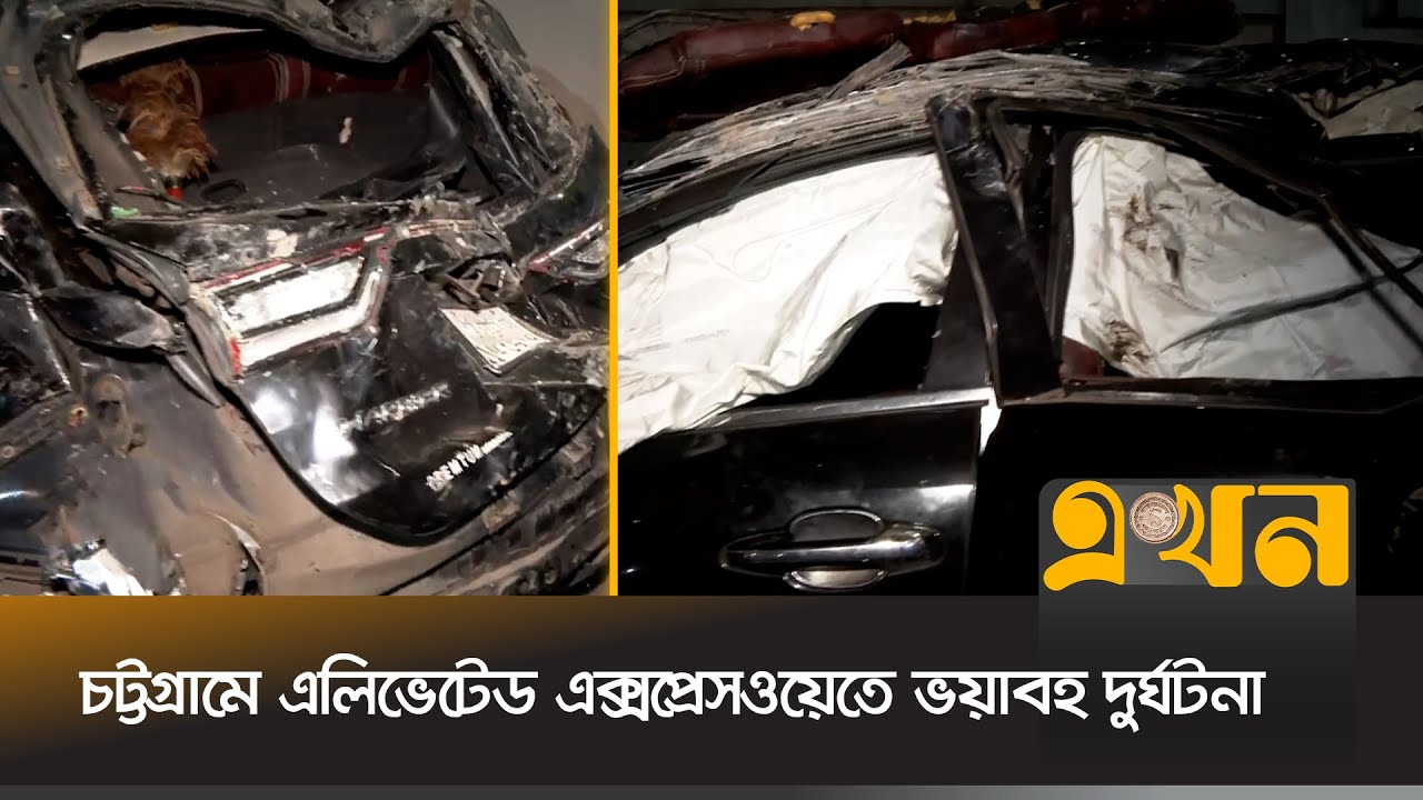 গাড়ি ছিটকে পড়ে সাইকেল আরোহীর মৃ*ত্যু, আহত বেশ কয়েকজন | Chattogram News | Elevated Expressway | Ekhon
