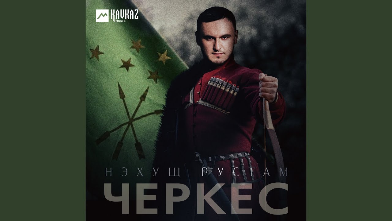 Черкес