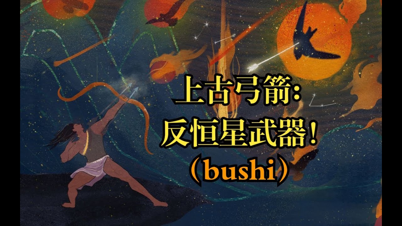 弓生大起大落得太快，实在太刺激了：弓手发展史之先秦篇