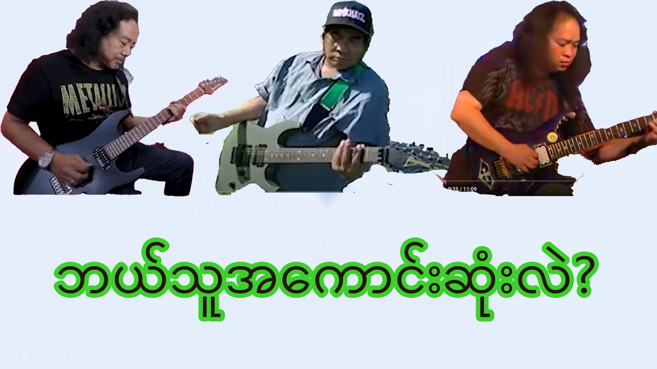 ကိုဇော်မျိုးထွဋ်(မဇ္ဇိုမလှိုင်း), ကိုဇော်မျိုးထွဋ်(EMPERROR),ဆရာချစ်(IC) ဘယ်သူအကောင်းဆုံးလဲ?