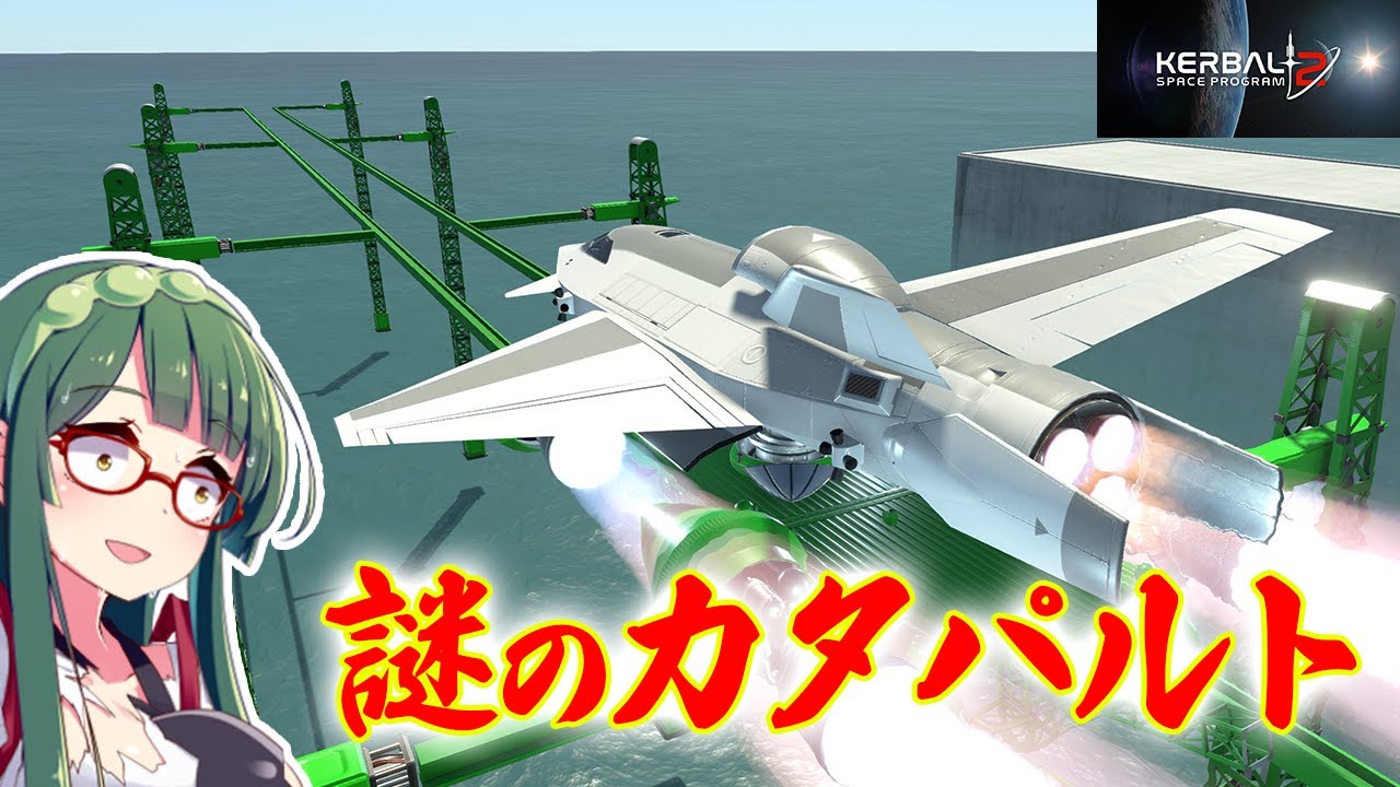 第18回 カタパルトでスペースプレーンを射出したい！(前編)！  (KSP2) #実況