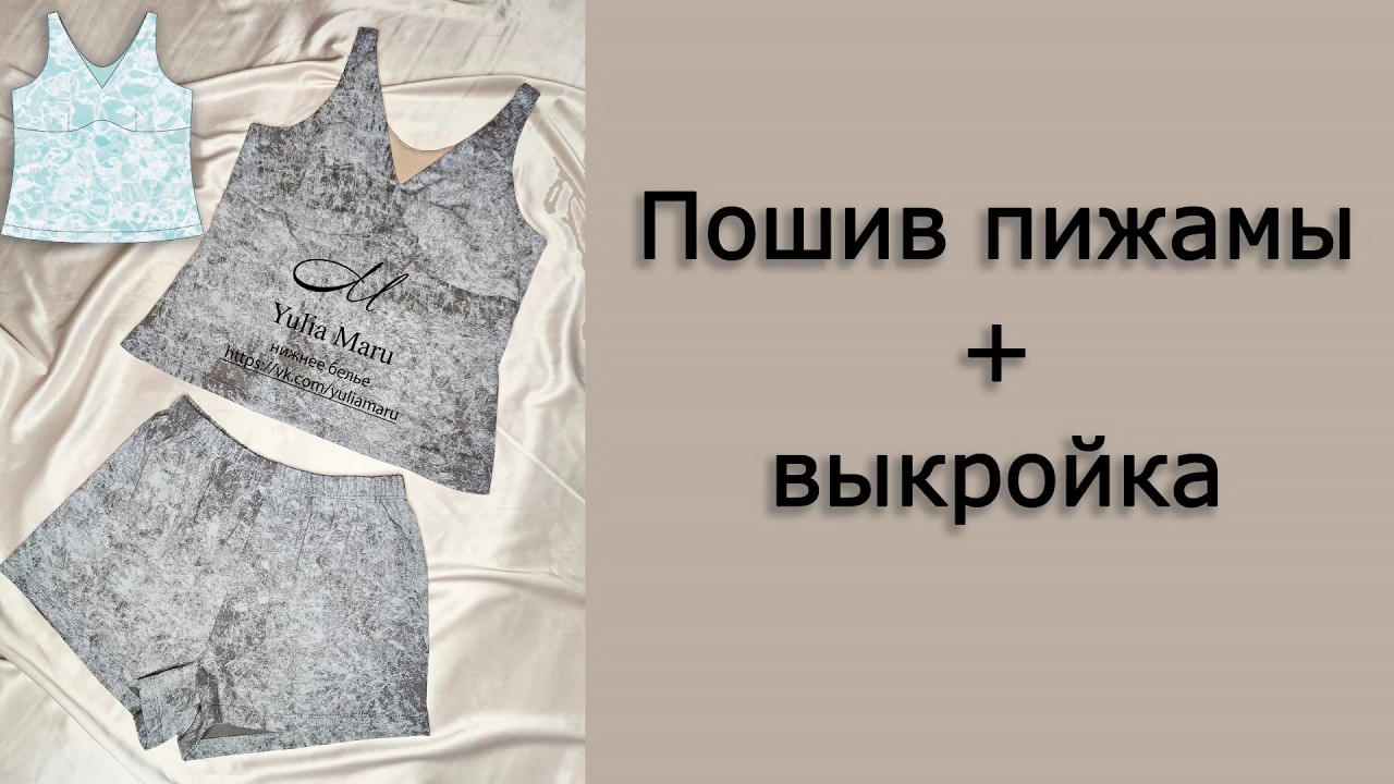 Пижама (пошив + выкройка)