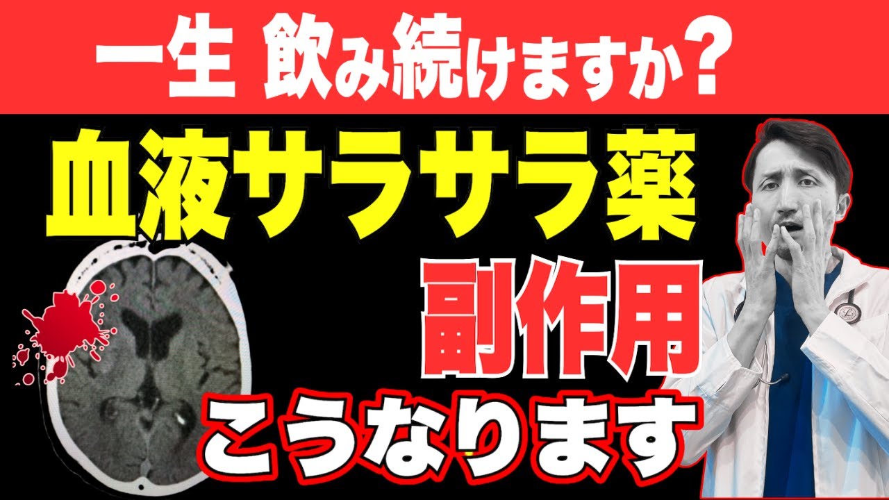 【青あざ!? 血液サラサラ薬は危険？】メリット・デメリットを正直に告白します
