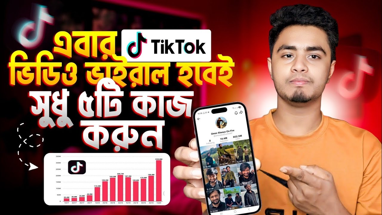 টিকটক ভিডিও কিভাবে foryou তে যাবে | Tiktok Video Viral Korbo Kivabe | Tiktok Video Viral Trick