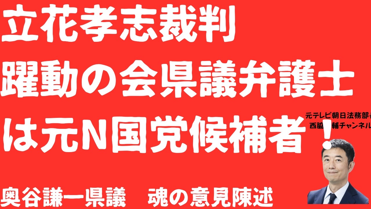 【衝撃】立花孝志裁判で増山誠県議ら元N国党候補者に弁護依頼！奥谷県議提訴に「参加拒否」逃亡か！斎藤元彦応援団の戦略を徹底分析【LIVE】朝刊全部2月18日