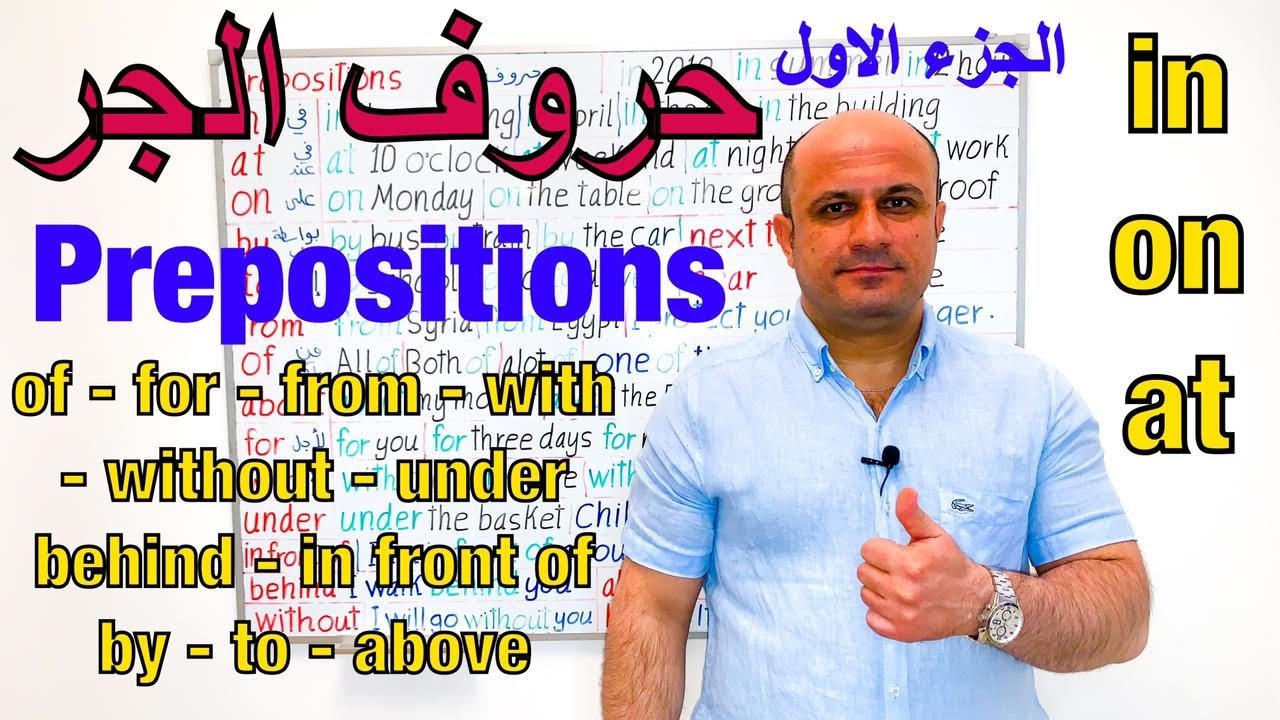 حروف الجر في اللغة الانجليزية ( in - on - at - of - by - for - with ) شرح حروف الجر | Prepositions