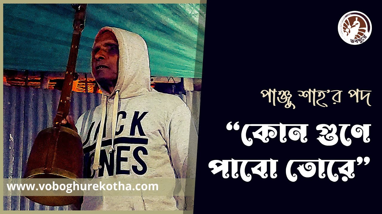 কোন গুণে পাবো তোরে । পাঞ্জু শাহ্'র পদ । দেলবার শাহ্'র সাধুসঙ্গ । কুষ্টিয়া । ভবঘুরেকথা
