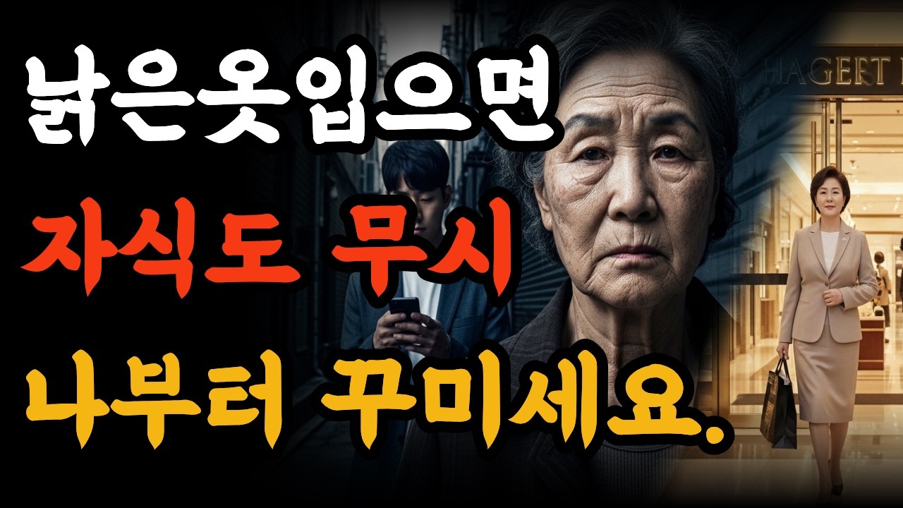 나이 들수록 백화점에 가야 하는 소름 돋는 이유 겉모습이 초라하면 효자도 악귀로 변합니다