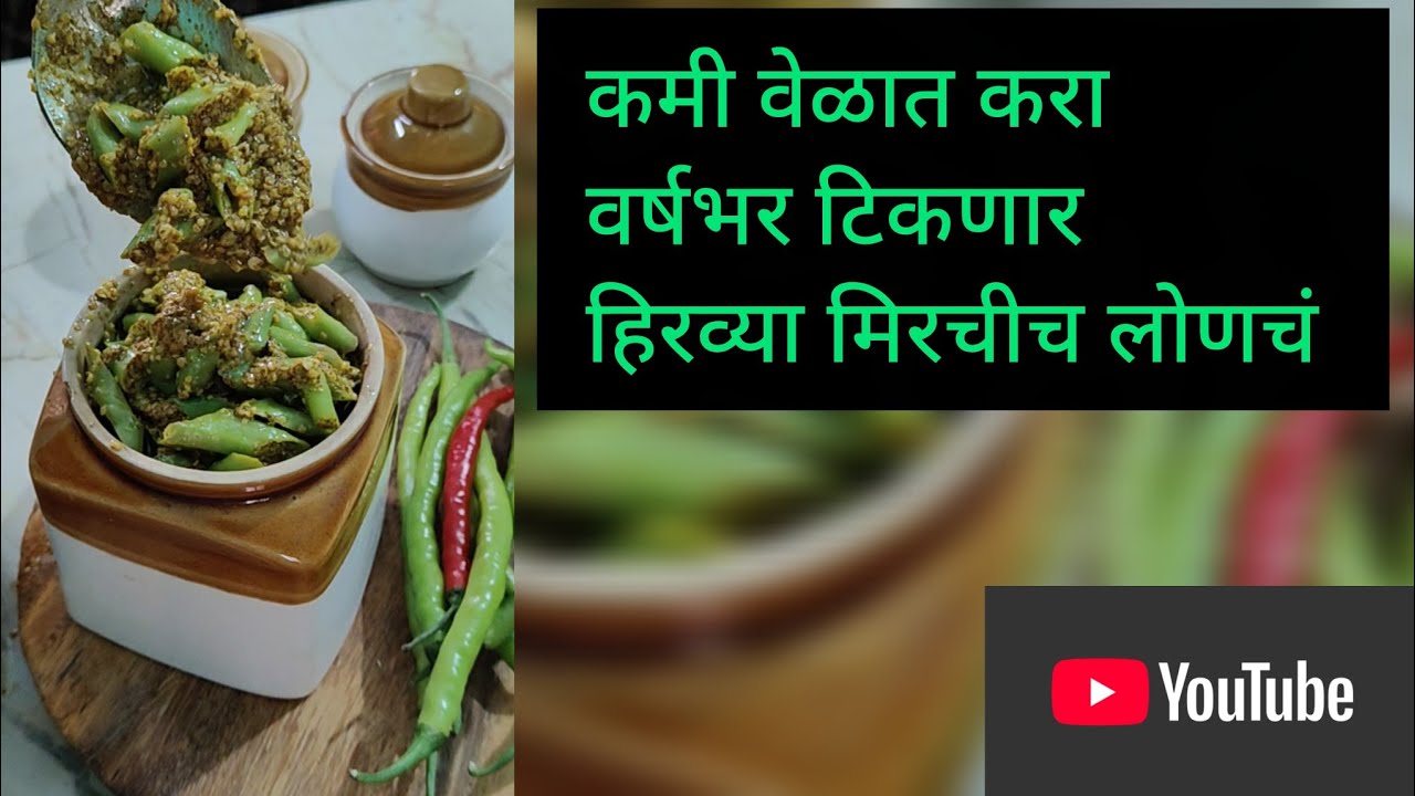 🥰🥳हिरव्या मिरचीचं लोणचं 🥳🥳 👍👍👍😋🤩