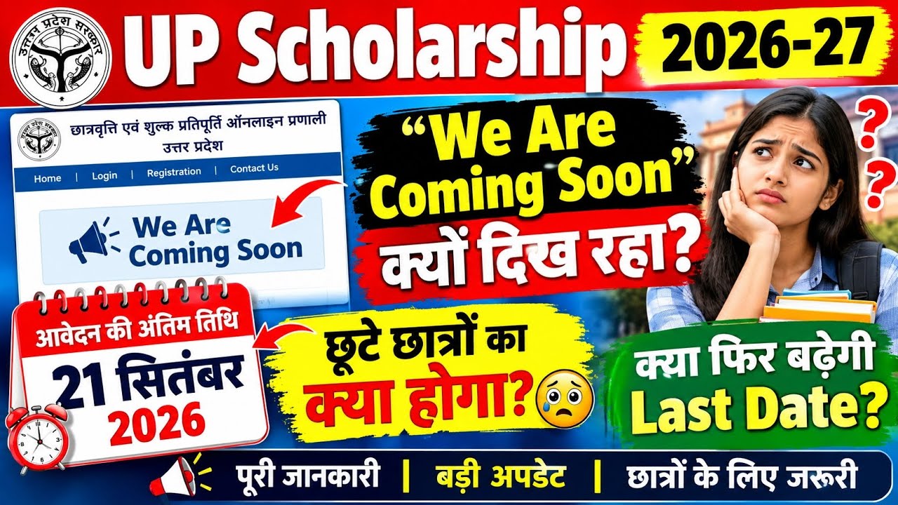 🔥 UP Scholarship 2026-27: Coming Soon!!! 21 सितंबर के बाद क्या होगा?🤔 क्या Last Date बढ़ेगी?😭😭😭#bmic