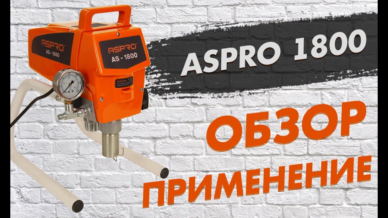 ASPRO -1800® обзор и применение безвоздушного электрического краскораспылителя.