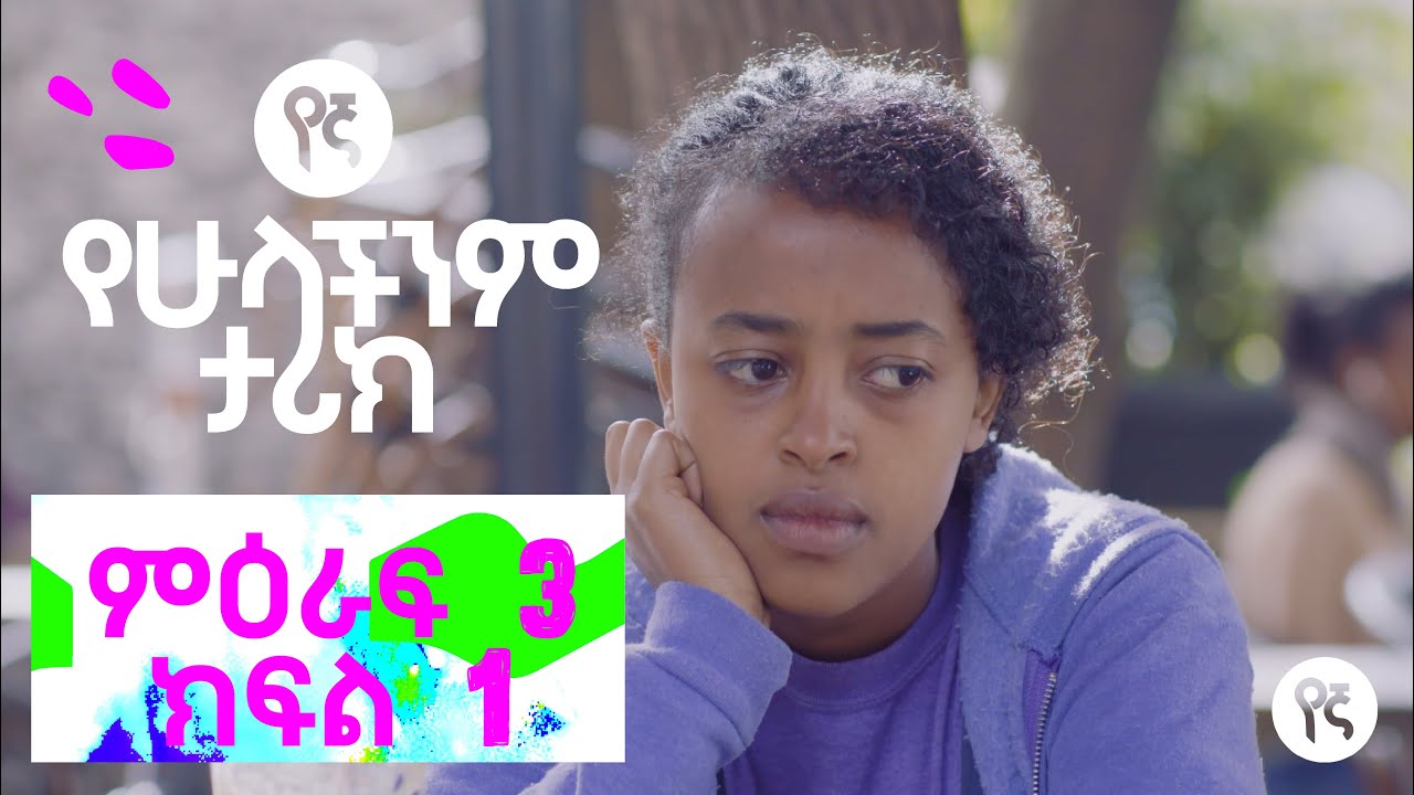የኛ - የሁላችንም ታሪክ (Yegna) | ምዕራፍ 3 ክፍል 1