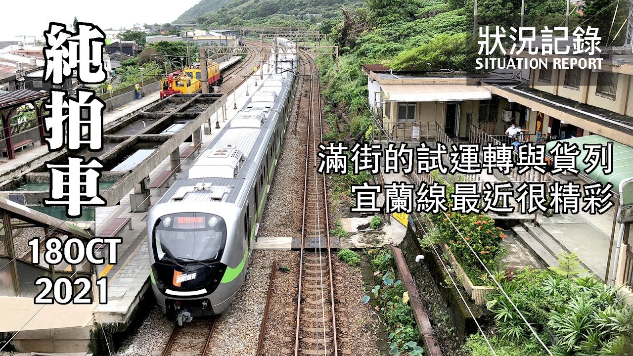 【純拍車】滿街跑的試運轉列車，宜蘭線最近很精彩！ 各式列車運轉記錄 20211018