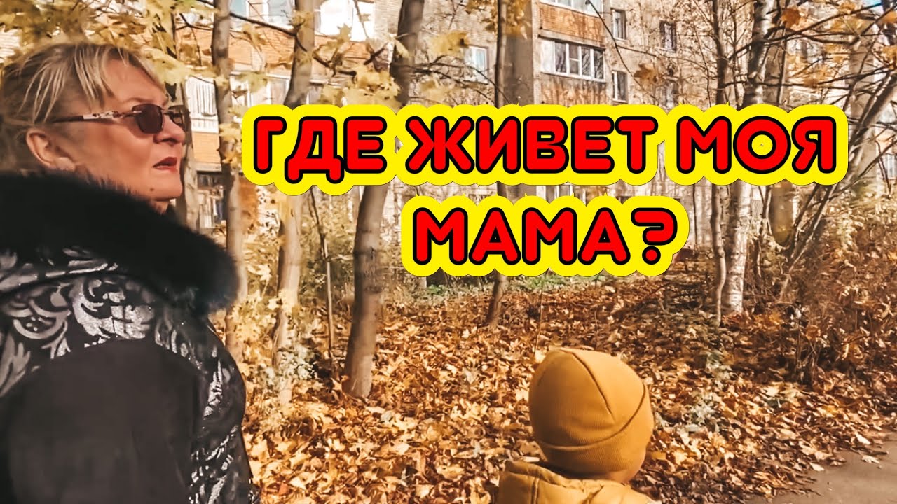 ГДЕ ЖИВЕТ МОЯ МАМА? ГДЕ Я РОДИЛАСЬ? ПОСЕЛОК СЕЛЯТИНО