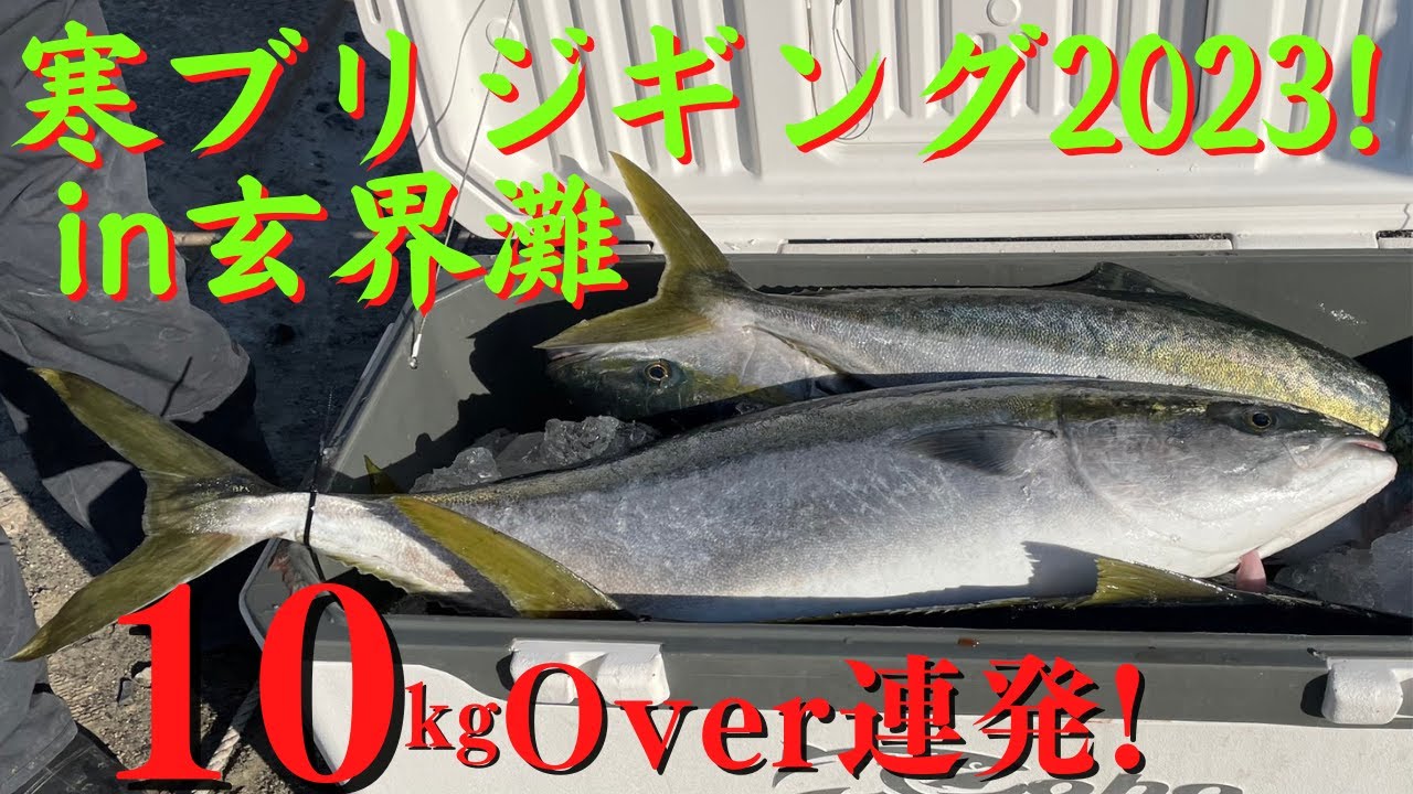 玄界灘❕寒ブリジギング❕電動ジギングのHITパターンを導き出す方法とは...