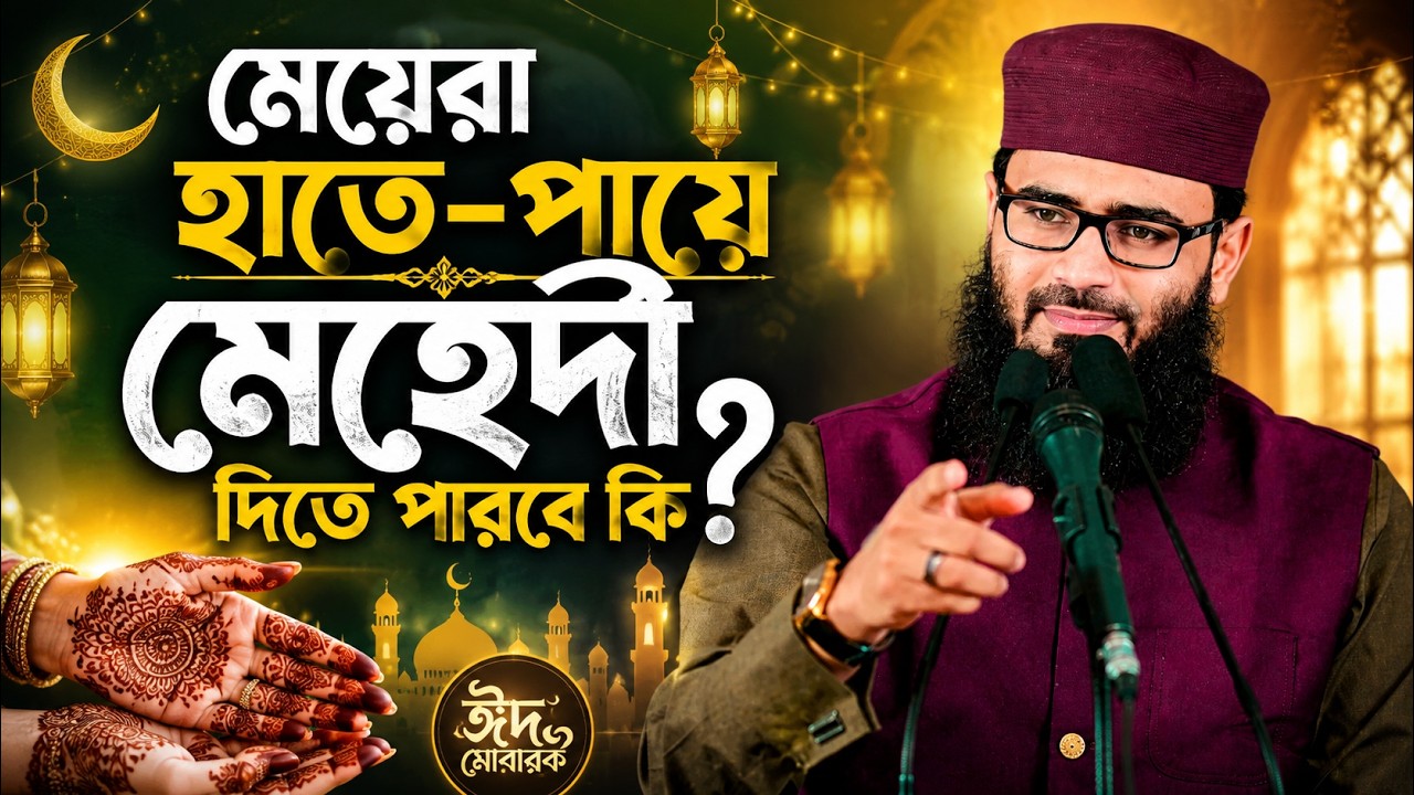মেয়েরা হাতে-পায়ে মেহেদী দিতে পারবে কি? Abrarul Haque Asif
