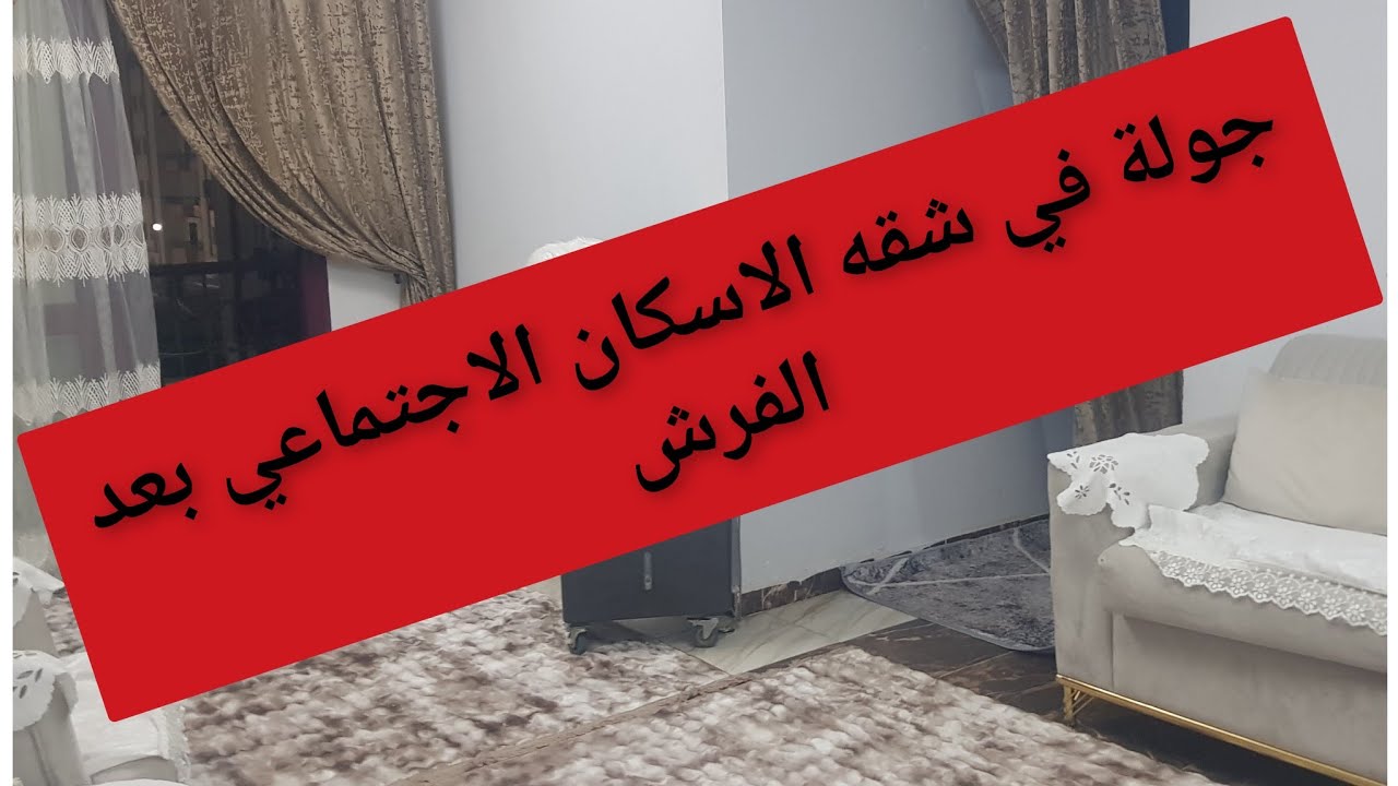 الحمدلله الذي تتم بنعمته الصالحات🤲🏻فرش المطبخ الجديد😍سمعونا زغروطه🥳#جولة في شقه #اسكان_اجتماعي  💃🥰🙏
