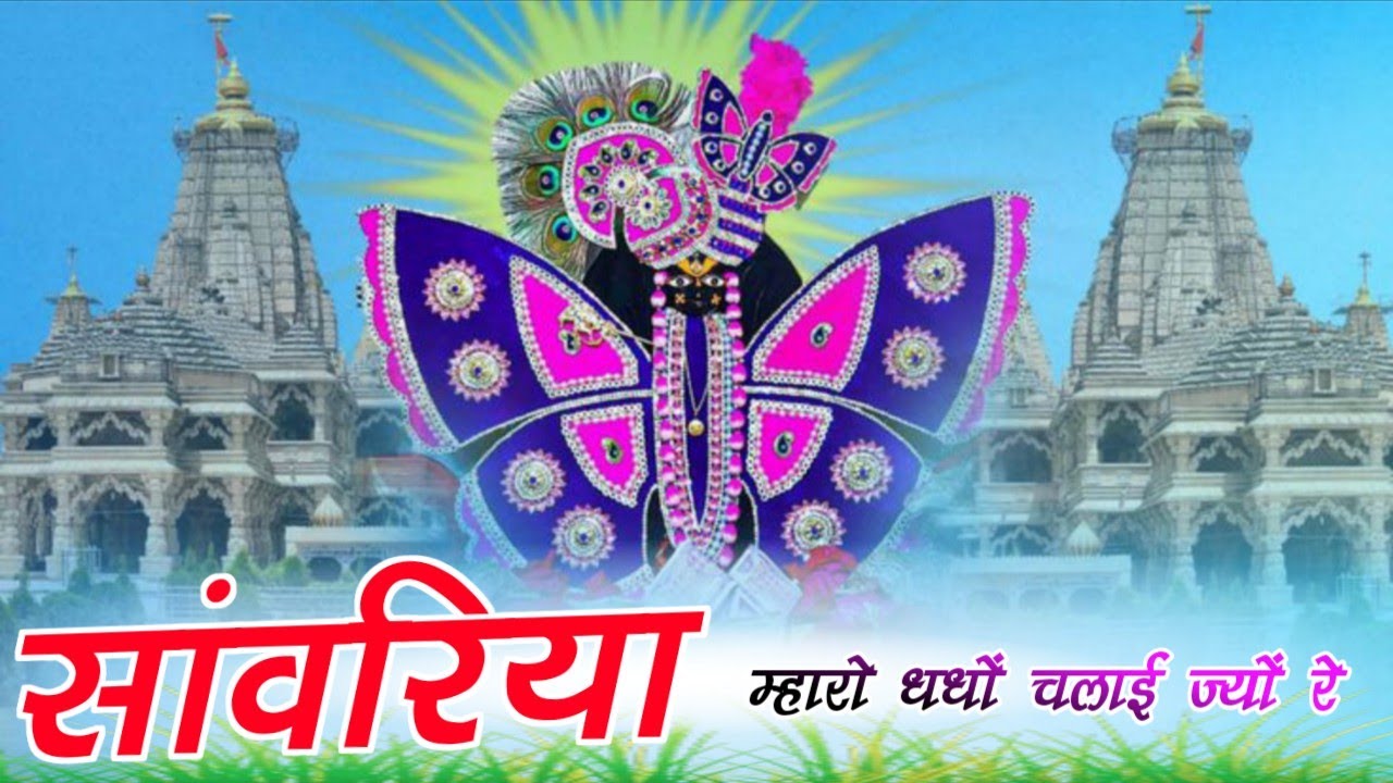Viral Bhajan Ratan Rao सांवरिया म्हारो धंधों चलाई ज्यों रे #sanwariyaseth #sanwariya #shyam 