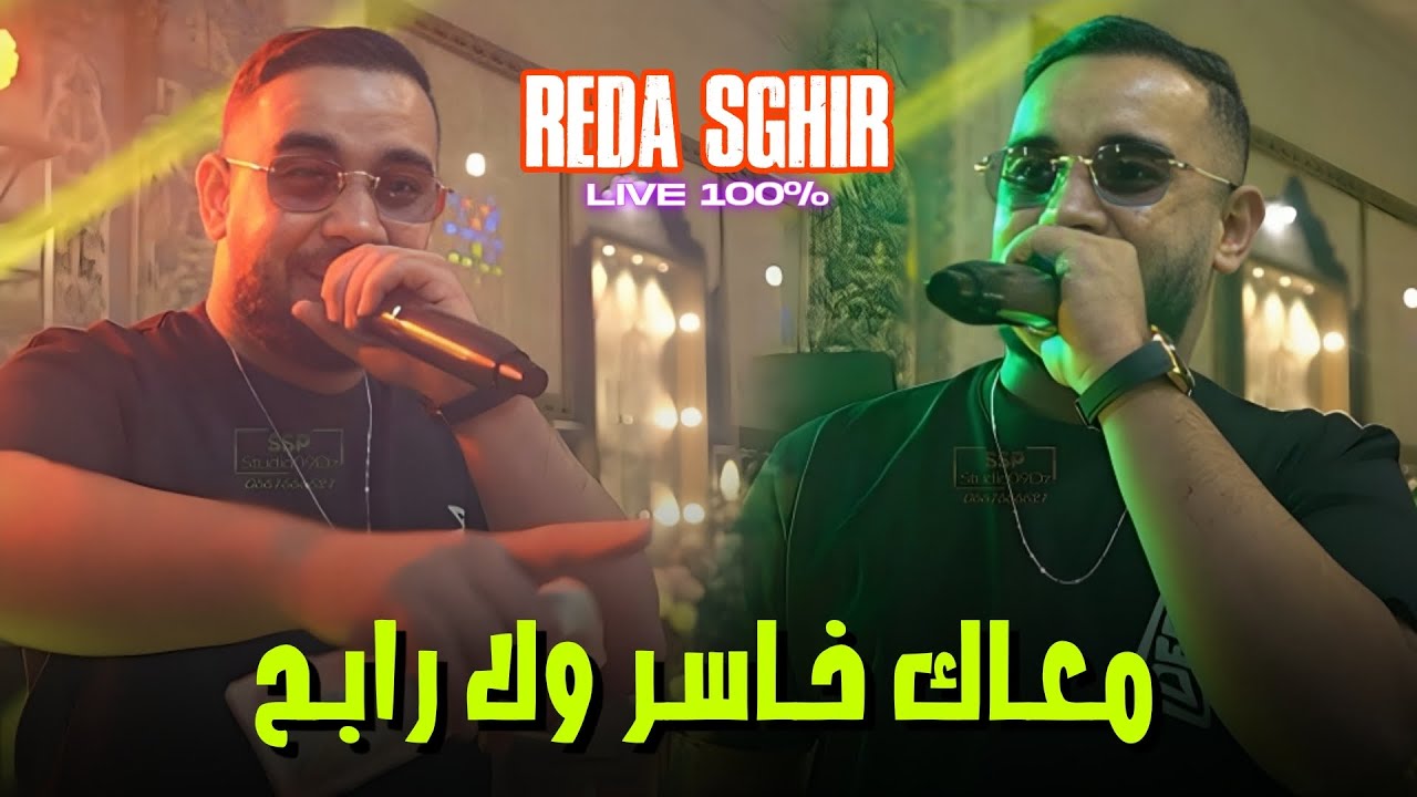 Reda Sghir _ | 3labali Twahchtini | Clip Officiel 2025 _ &lrm;ركي باغية تشوفيني 