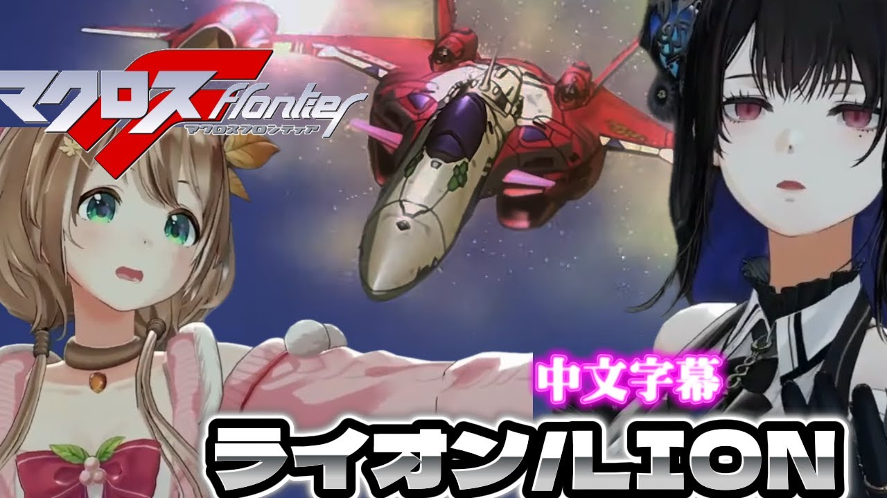 開場就演很大？Risu x Nerissa《Lion》神級合唱！超時空要塞F OP 完美還原 (中文字幕)