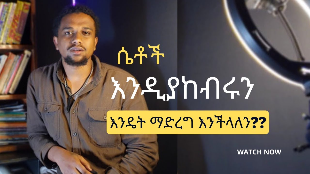 ሴቶች እንዲያከብሩን እንዴት ማድረግ እንችላለን? How can we make women respect us? EBS / seifu / donkey