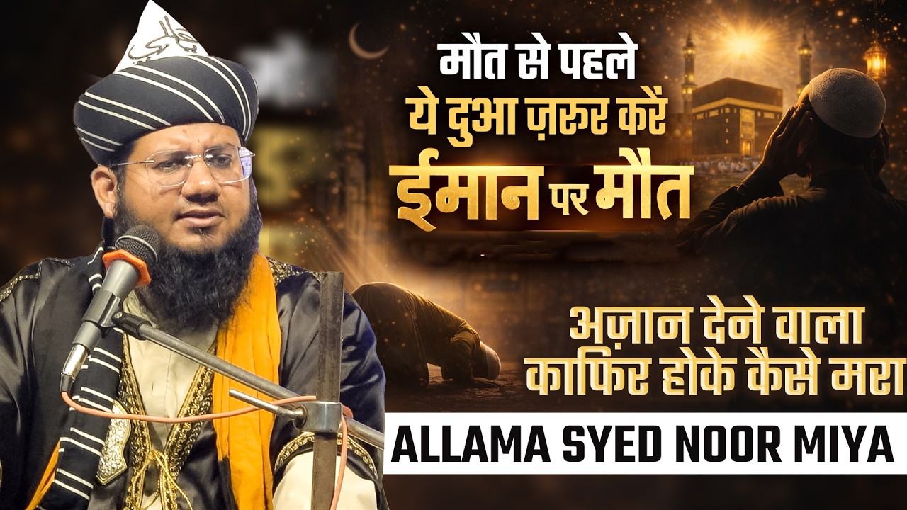 iman par maut ki dua kiya kare |दिल हिला देने वाला Bayan| Allama syed Noor Miya