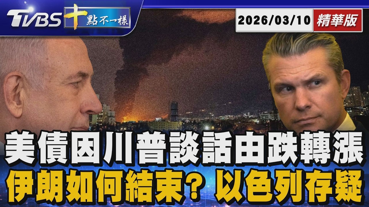 伊朗如何結束? 以色列存疑       美債因川普談話由跌轉漲｜十點不一樣 20260310 @TVBSNEWS01